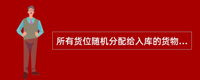 所有货位随机分配给入库的货物，每一种货物存放的地点也不同的方法是（　　）。