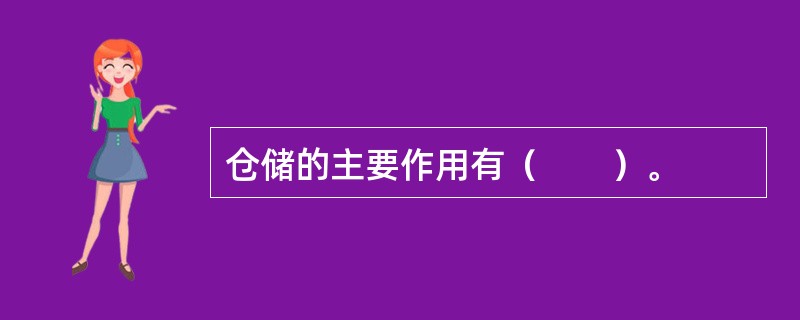 仓储的主要作用有（　　）。
