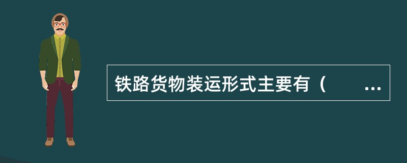 铁路货物装运形式主要有（　　）。