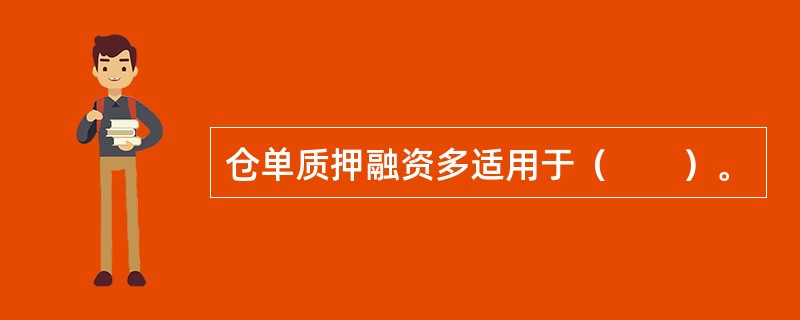 仓单质押融资多适用于（　　）。