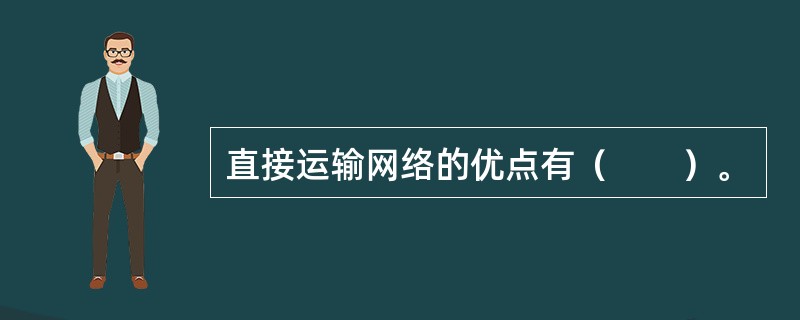 直接运输网络的优点有（　　）。