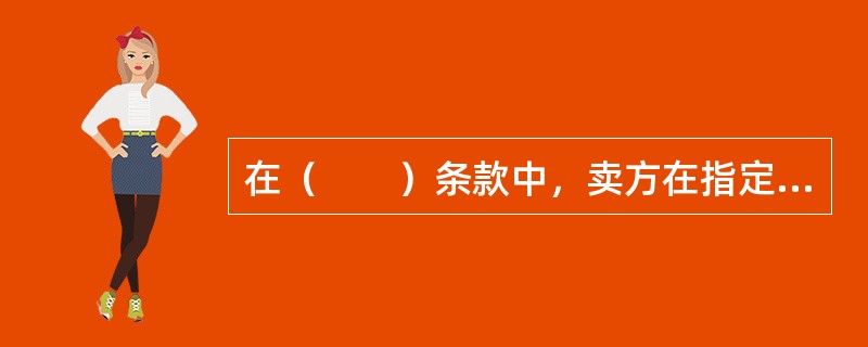 在（　　）条款中，卖方在指定目的地将货物交给买方处置，办理进口通关，不需要将货物从任何运输工具卸下，即完成交货。卖方承担把商品运送至指定目的地的所有费用和风险，包括目的国与进口关税相关的所有费用与风险