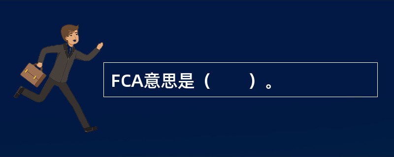 FCA意思是（　　）。