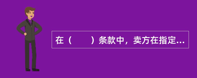 在（　　）条款中，卖方在指定目的地将货物交给买方处置，不办理进口通关，不需要将货物从任何运输工具卸下，即完成交货。卖方承担包括把商品运送至指定目的地的费用和风险，买方承担目的国与进口关税相关的所有费用