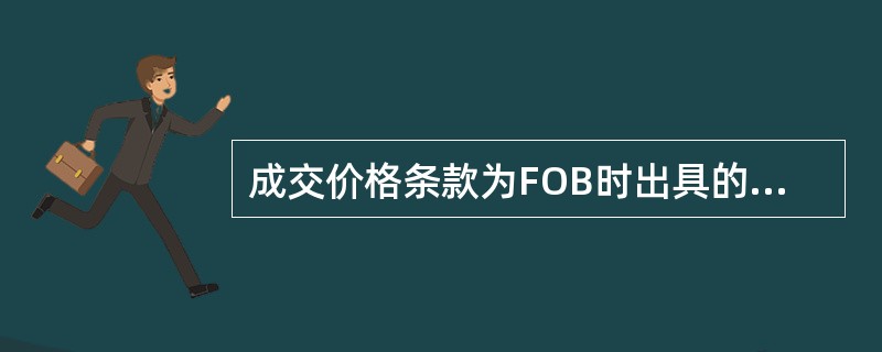 成交价格条款为FOB时出具的提单是（　　）。