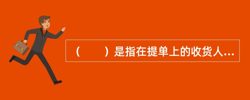 （　　）是指在提单上的收货人栏中只填写“凭指示”或“凭某人指示”字样的提单。