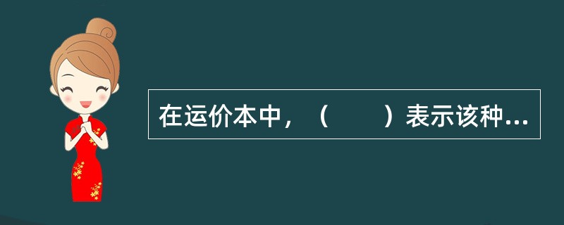 在运价本中，（　　）表示该种货物应按重量吨计算运费。