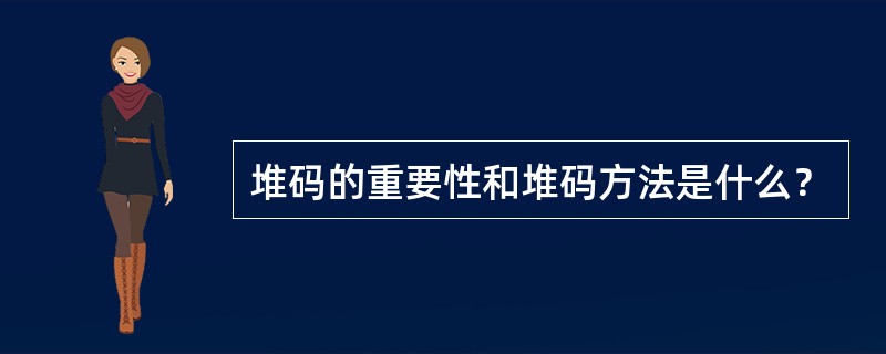 堆码的重要性和堆码方法是什么？