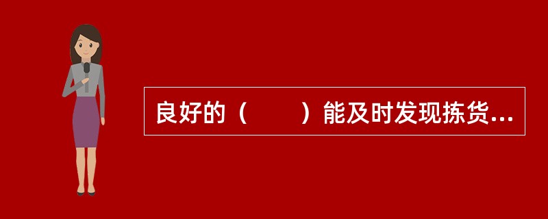 良好的（　　）能及时发现拣货过程中的问题。