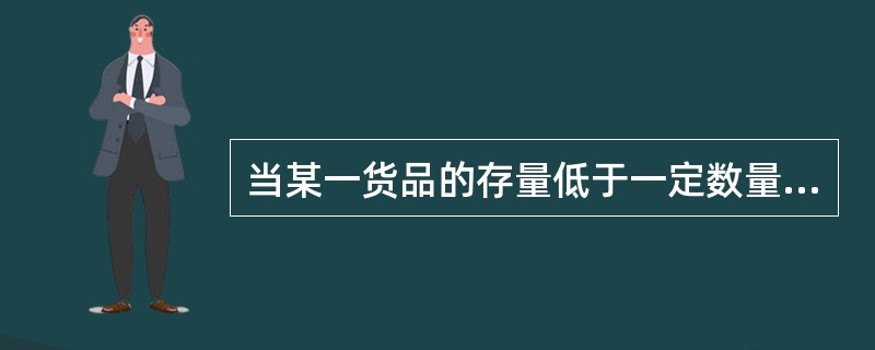 当某一货品的存量低于一定数量时进行的盘点为（　　）