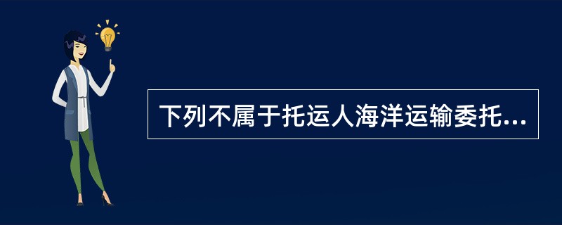 下列不属于托运人海洋运输委托的风险是（　　）。