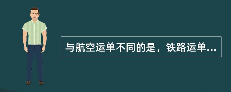 与航空运单不同的是，铁路运单是运输合约和货物收据，可作为物权证明。（　　）
