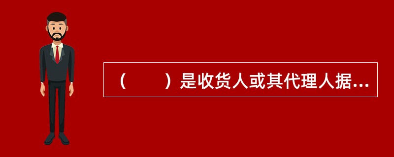 （　　）是收货人或其代理人据以向集装箱码头堆场或集装箱货运站提取货物的凭证。