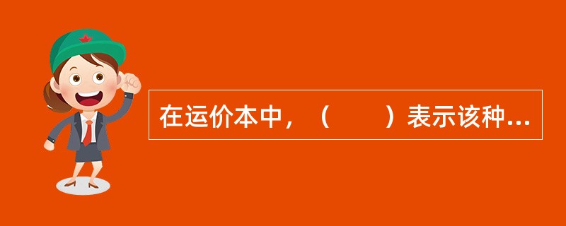 在运价本中，（　　）表示该种货物应按重量吨计算运费。