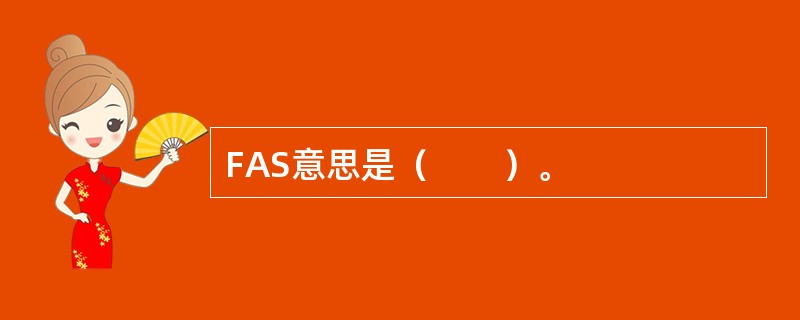 FAS意思是（　　）。