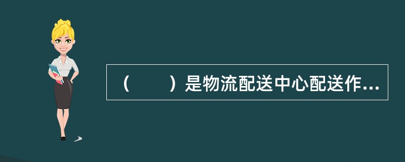 （　　）是物流配送中心配送作业的准备工作。
