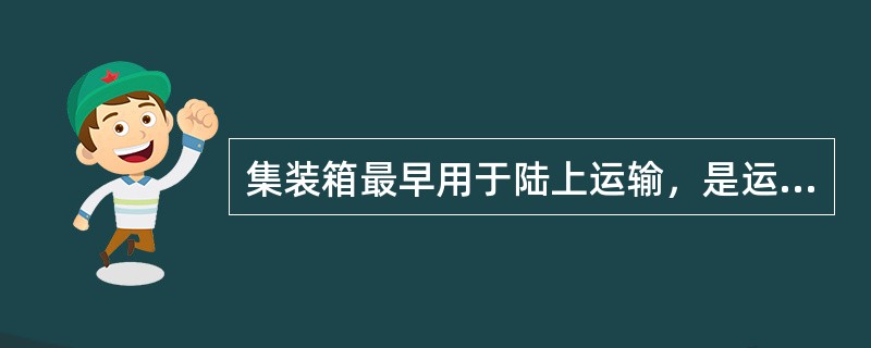 集装箱最早用于陆上运输，是运输史上一大技术革命，很快便成为船运的一种有效形式。世界上第一艘集装箱船是美国于1957年用一艘货船改装而成，从此集装箱船便得到了迅速发展，到20世纪70年代便已成熟定型。目