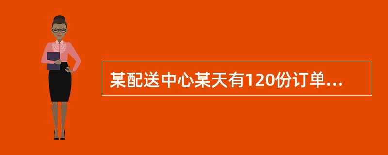 某配送中心某天有120份订单，有6份订单没有及时交货，订单延迟率为（　　）。