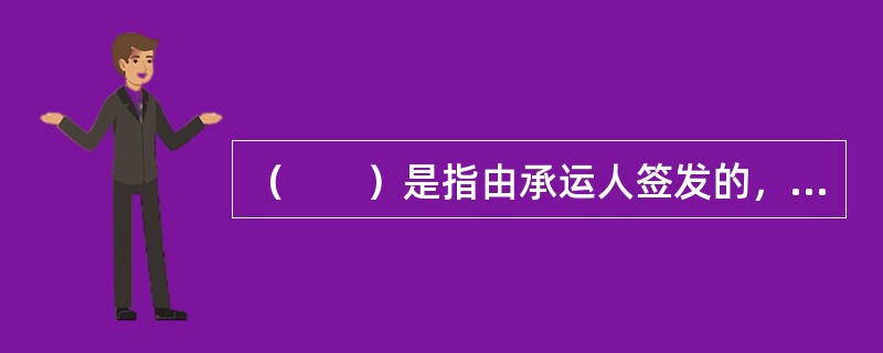 （　　）是指由承运人签发的，货物从装运港装船后，中途不经过换船直接运至卸货港的提单。