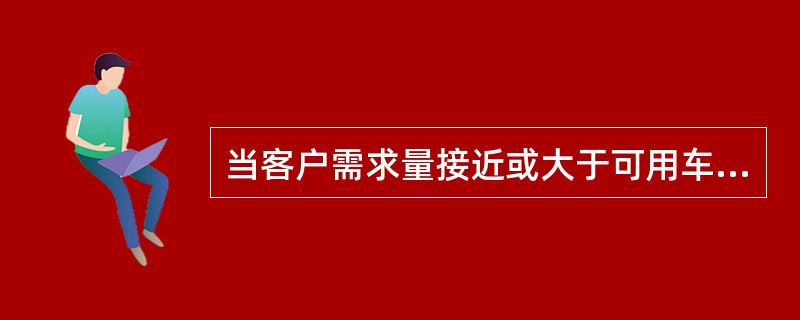 当客户需求量接近或大于可用车辆额定装载重量或装载体积时，选择分送式配送。（　　）