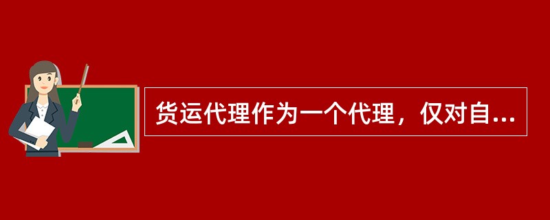 货运代理作为一个代理，仅对自己的错误和疏忽负责。（　　）