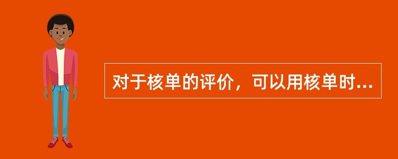 对于核单的评价，可以用核单时间来进行考核。（　　）