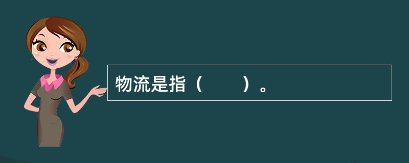 物流是指（　　）。