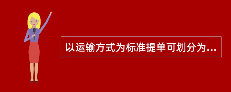 以运输方式为标准提单可划分为（　　）。