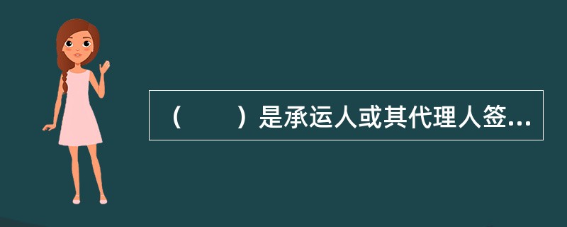 （　　）是承运人或其代理人签发给托运人，证明货物已经收到，并保证在目的港地凭以交付货物的书面凭证。