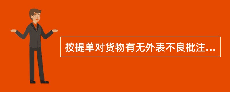 按提单对货物有无外表不良批注为标准划分为（　　）。