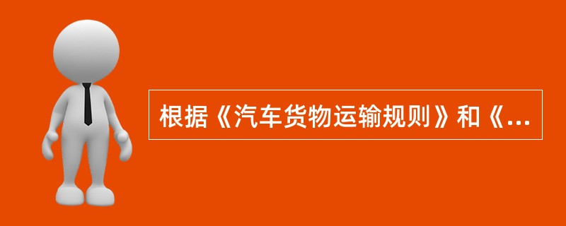 根据《汽车货物运输规则》和《公路货物运输合同实施细则》中的规定，货物起运前，可办理取消托运，但是货物起运后，则不得办理取消托运。（　　）