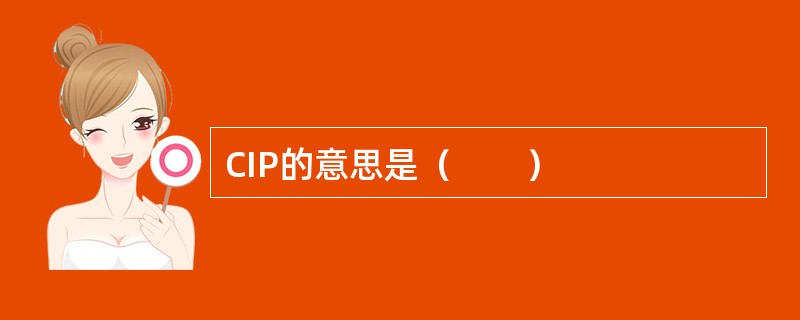 CIP的意思是（　　）