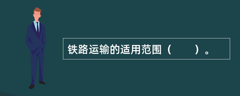 铁路运输的适用范围（　　）。