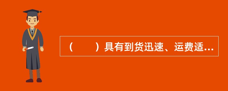 （　　）具有到货迅速、运费适中、安全保质、手续简便并可以提前结汇的特点。