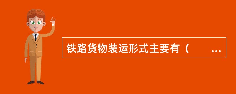 铁路货物装运形式主要有（　　）。