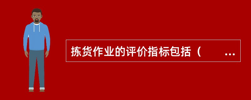 拣货作业的评价指标包括（　　）。