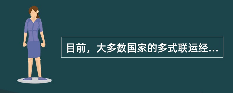 目前，大多数国家的多式联运经营人均采用（　　）。