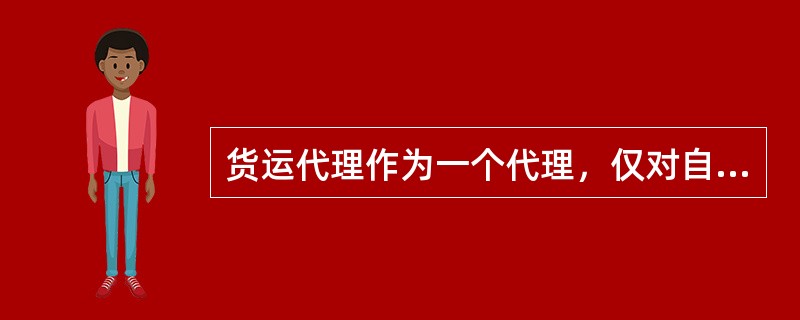 货运代理作为一个代理，仅对自己的错误和疏忽负责。（　　）