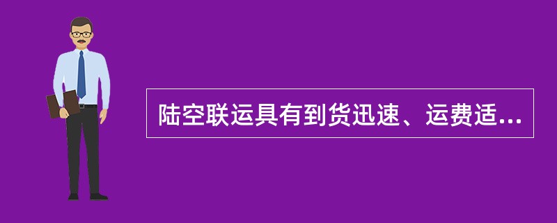 陆空联运具有到货迅速、运费适中、手续简便并可以提前结汇等特点。（　　）