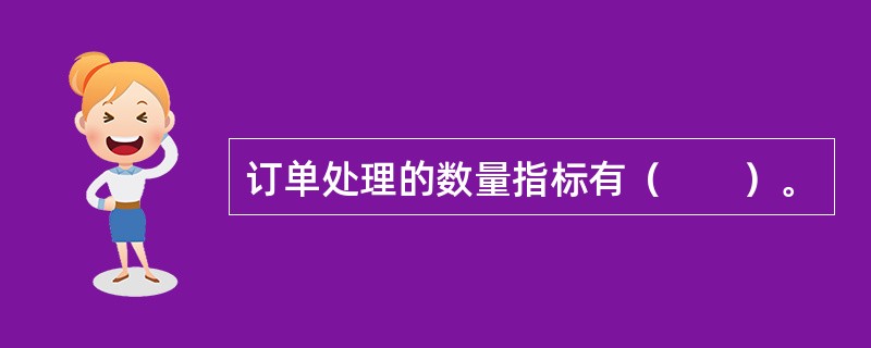 订单处理的数量指标有（　　）。