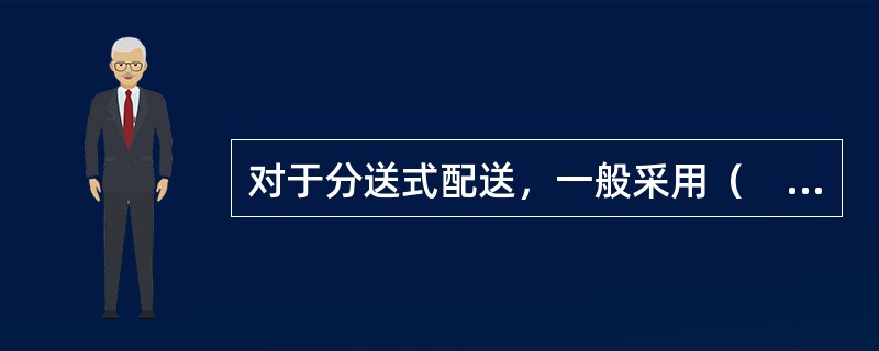 对于分送式配送，一般采用（　　）确定最佳配送路线。