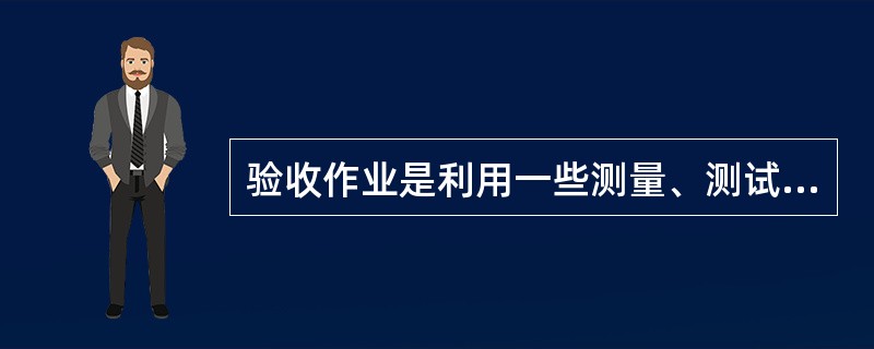 验收作业是利用一些测量、测试工具对到达货品的数量和质量进行审核和查收的经济技术活动。（　　）