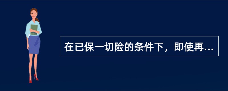 在已保一切险的条件下，即使再加保一般附加险也不另收保险费。（　　）