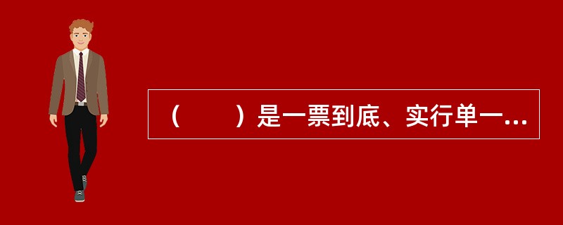 （　　）是一票到底、实行单一费率的运输，发货人只要订立一份合同，一次性付费，一次保险，通过一张单证即可完成全程运输。