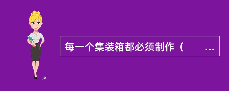 每一个集装箱都必须制作（　　），它是装箱货物的具体装运资料、交付方式以及箱内积载顺序的单证。