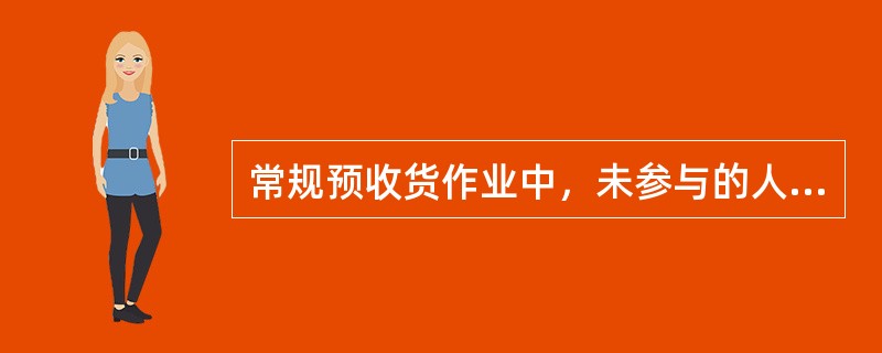 常规预收货作业中，未参与的人员是（　　）。