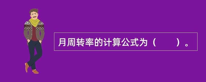 月周转率的计算公式为（　　）。