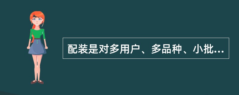 配装是对多用户、多品种、小批量货品的配送装车作业，目的是提高车辆的满载率、装车安全性和配送效率。（　　）