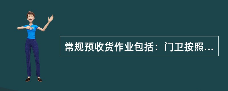 常规预收货作业包括：门卫按照供应商到货预约指导车辆进入物流中心，并完成车辆登记；供应商代表到信息中心投递到货单；信息员核对到货单。（　　）