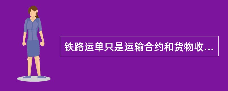 铁路运单只是运输合约和货物收据，不作为物权凭证，但是在（　　）方式下，托运人可凭运单副本办理托收或议付。